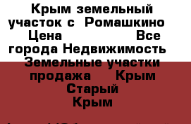 Крым земельный участок с. Ромашкино  › Цена ­ 2 000 000 - Все города Недвижимость » Земельные участки продажа   . Крым,Старый Крым